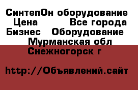 СинтепОн оборудование › Цена ­ 100 - Все города Бизнес » Оборудование   . Мурманская обл.,Снежногорск г.